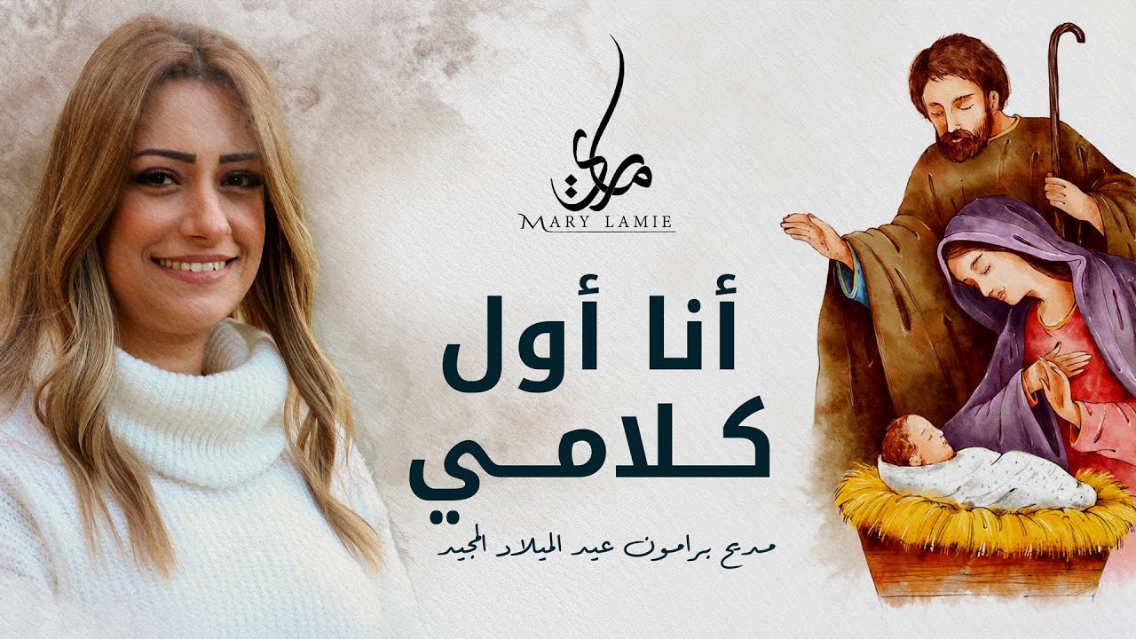 أنا أول كلامي - مديح برامون عيد الميلاد المجيد - ماري لميع مديح للعدرا مريم| Mary Lamie 2023. العدرا