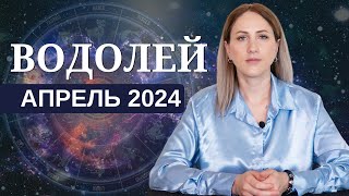 ВОДОЛЕЙ АПРЕЛЬ 2024. Таро гороскоп для ВОДОЛЕЕВ на АПРЕЛЬ 2024 от Доины Римари