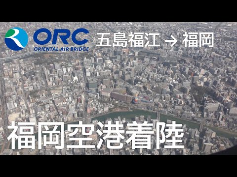 【福岡市内上空~福岡空港着陸】オリエンタルエアブリッジ92便、五島福江空港→福岡空港 Final approach to Fukuoka Airport