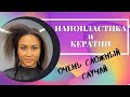 САМЫЙ СЛОЖНЫЙ СЛУЧАЙ😱😱😱 НАНОПЛАСТИКА И КЕРАТИН. ВЫПРЯМЛЕНИЕ АФРИКАНСКИХ ВОЛОС. АФРОВЫПРЯМЛЕНИЕ