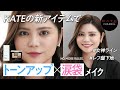 【KATE】KATEの新アイテムでトーンアップ×涙袋メイク