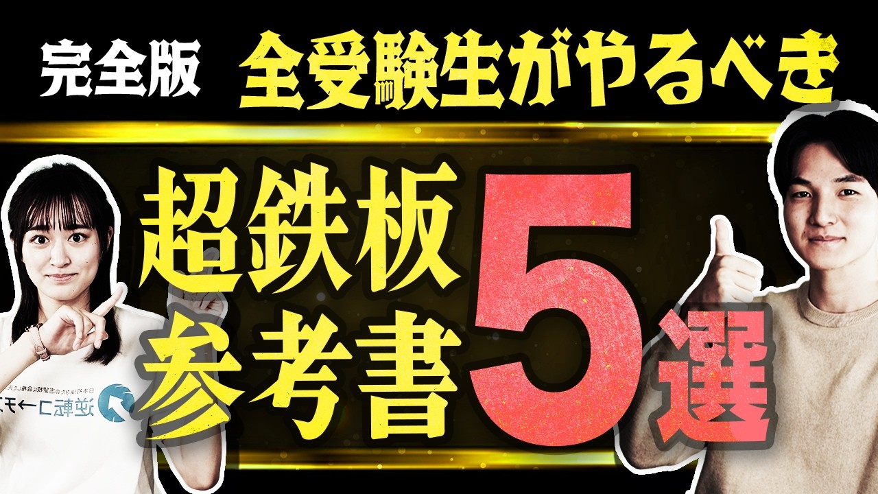2026年度完全版】全受験生がやるべき超鉄板の参考書5選 - YouTube