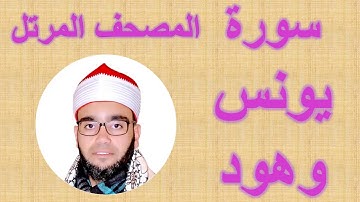 الشيخ ابراهيم صالحين-المصحف المرتل-سورة يونس وهود