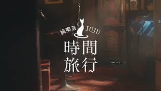 JUJU、洋楽カヴァーアルバム『昭和洋楽 純喫茶JUJU「時間旅行」』を