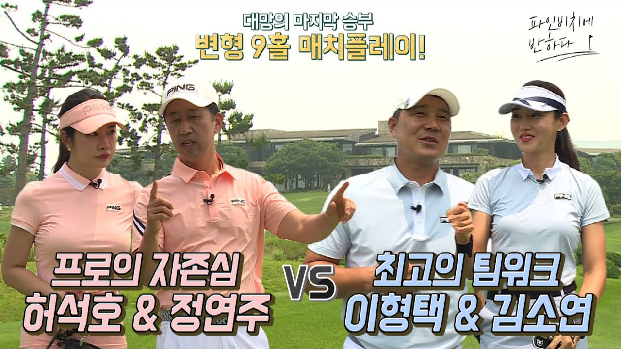 프로의 자존심 SBS Golf 아카데미 허석호 프로 Vs. 최고의 팀워크 뭉쳐야 쏜다 이형택 선수, 매력만점 게스트들과 함께한 '변형 9홀 매치플레이' 2편!