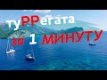 ТуРРегата за 1 минуту