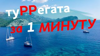 ТуРРегата за 1 минуту