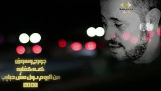  كده كفاية    جورج وسوف                               - اسمعها