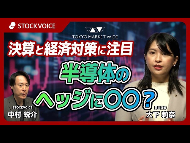 決算と経済対策に注目、半導体のヘッジに〇〇？【ゲスト】 7月23日 岡三証券 大下莉奈さん