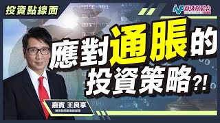 【投資點線面】通脹的情況下投資策略該如何部處？高息股票有助對抗通脹風險？｜林淑敏 王良享