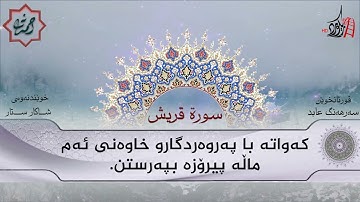 تەفسیری قورئان | سورة 106- قريش | بصوت سەرهەنگ عابید