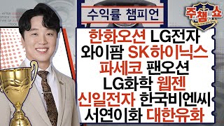 한화오션, LG전자, 와이팜, SK하이닉스, 파세코, 팬오션, LG화학, 웹젠, 대한유화, 신일전자, 한국비엔씨, 서연이화_주식 챔피언 쇼 (20240514)