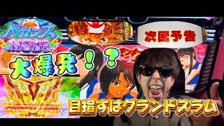 【モンキーターンV】神回⁉︎仕事終わりにグランドスラムをキメに行く漢【ひーきゃんの人生革命#4】