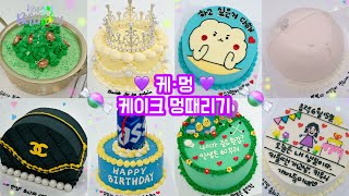 시간순삭 60탄 5배속 이상 레터링케이크 만들기 / cake decorating video / 케이크 만드는 VLOG / 멍때리기 /힐링하기 좋은 영상