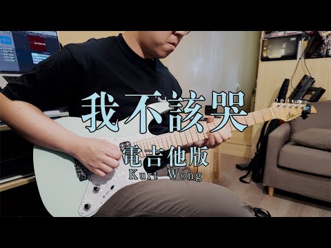 我不該哭-電結他演奏Guitar Solo Cover [動力火車 Power Station feat.告五人]
