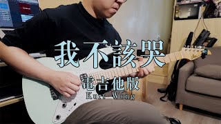 我不該哭-電結他演奏Guitar Solo Cover [動力火車 Power Station feat.告五人]