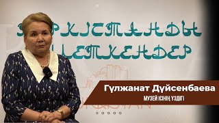 Түркістанды түлеткендер | Музей ісінің үздігі