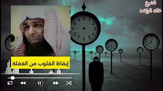 إيقاظ القلوب من الغفلة | الشيخ خالد الراشد