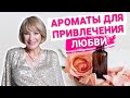 Волшебная формула любви 💕 Если вам нужна любовь, делайте это каждый день ❤ Ароматерапия для любви