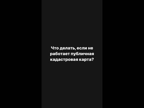 Shorts. Что делать, если не работает ПКК (публичная кадастровая карта)?