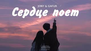 Jony & Gafur - Сердце поет (Песни 2023)
