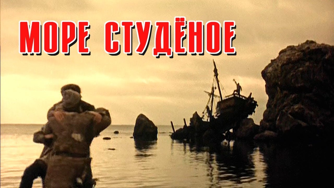 Студеное море Студеное море