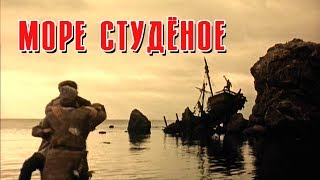 Море студеное (1954)