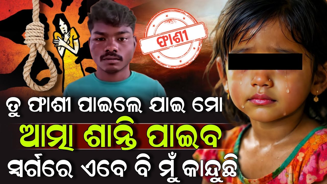 ତୁ ଫାଶୀ ପାଇଲେ ଯାଇ ମୋ ଆତ୍ମା ଶାନ୍ତି ପାଇବ ସ୍ଵର୍ଗରେ ଏବେ ବି ମୁଁ କାନ୍ଦୁଛି ! Fashi News Odia | ZEE7 ODIA