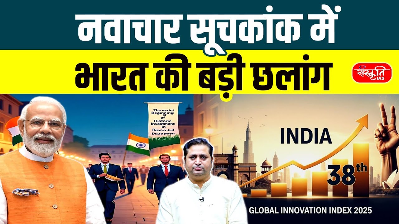 Global Innovation Index 2025: India Ranks 38th | Comparison with China & USA | Sanskriti IAS