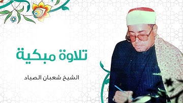 تلاوة نادرة لما تيسر من سورة الإنسان الشيخ شعبان الصياد رحمه الله