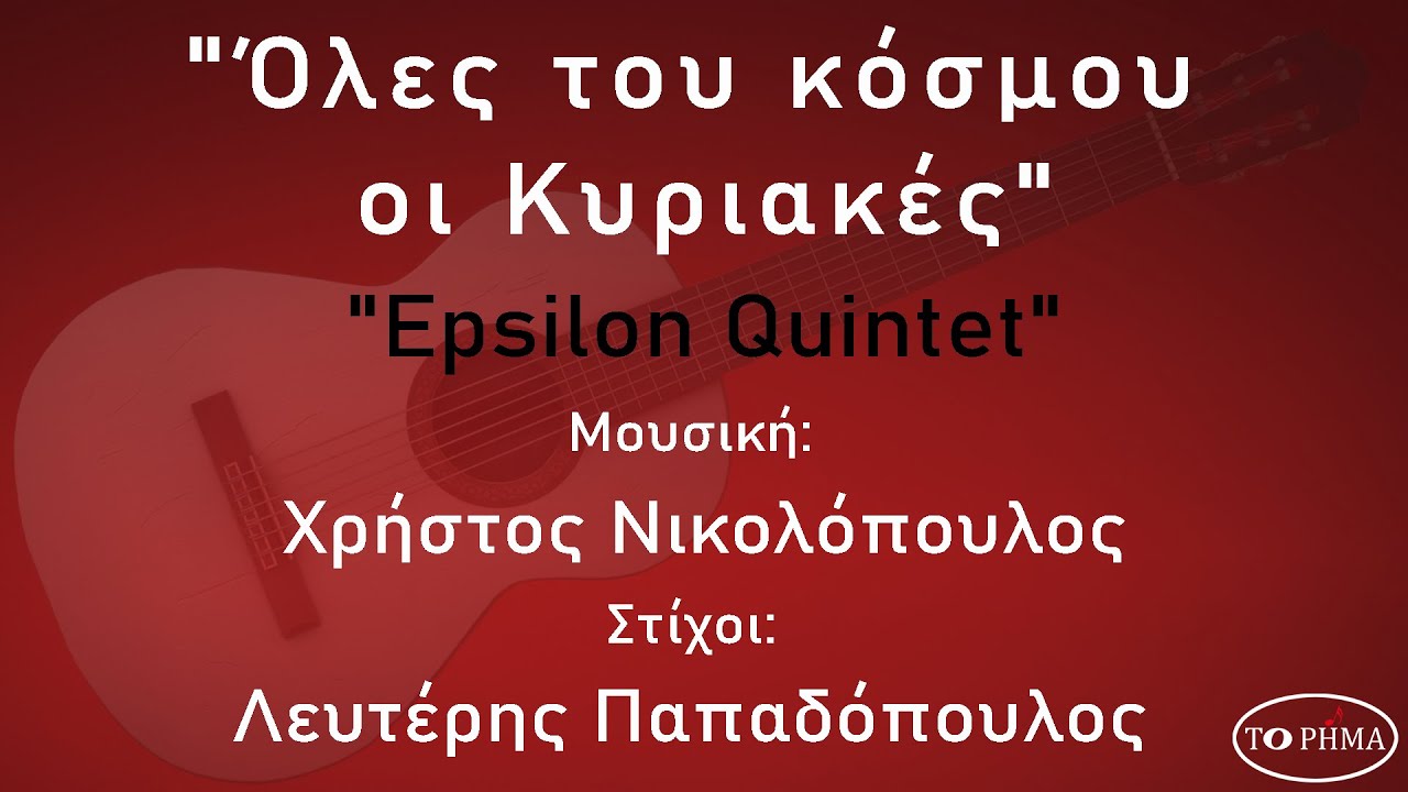 Όλες του κόσμου οι Κυριακές - Epsilon Quintet | Official Music Video | HQ