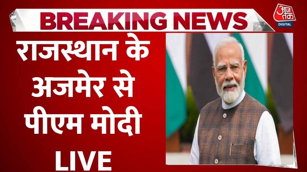 PM Modi LIVE: Rajasthan के Ajmer से पीएम नरेंद्र मोदी LIVE | HPV Vaccination | BJP | Aaj Tak LIVE