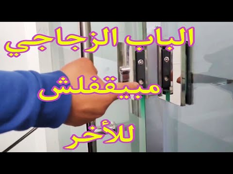 إصلاح الباب السيكوريت الزجاجي لا يغلق للأخر مبيقفلش للاخر صيانة الربح من اليوتيوب وفر