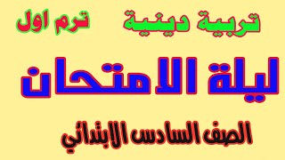 مراجعة ليلة الامتحان : دين اسلامي الصف السادس الابتدائي ترم اول 2023 انت معنا من الاوائل