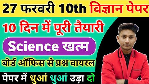 Class 10 Science 10 दिन में पूरी तैयारी,/10th Science important Questions, Science up Board Exam||