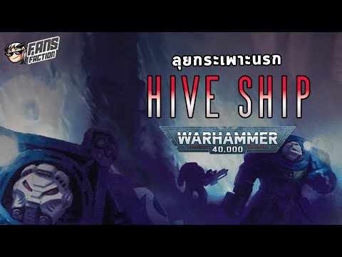 คุณจะรอดได้นานแค่ไหน ถ้าต้องขึ้นไปอยู่ใน Tyranid Hive Ship 📓 Great Devourer Codex📓