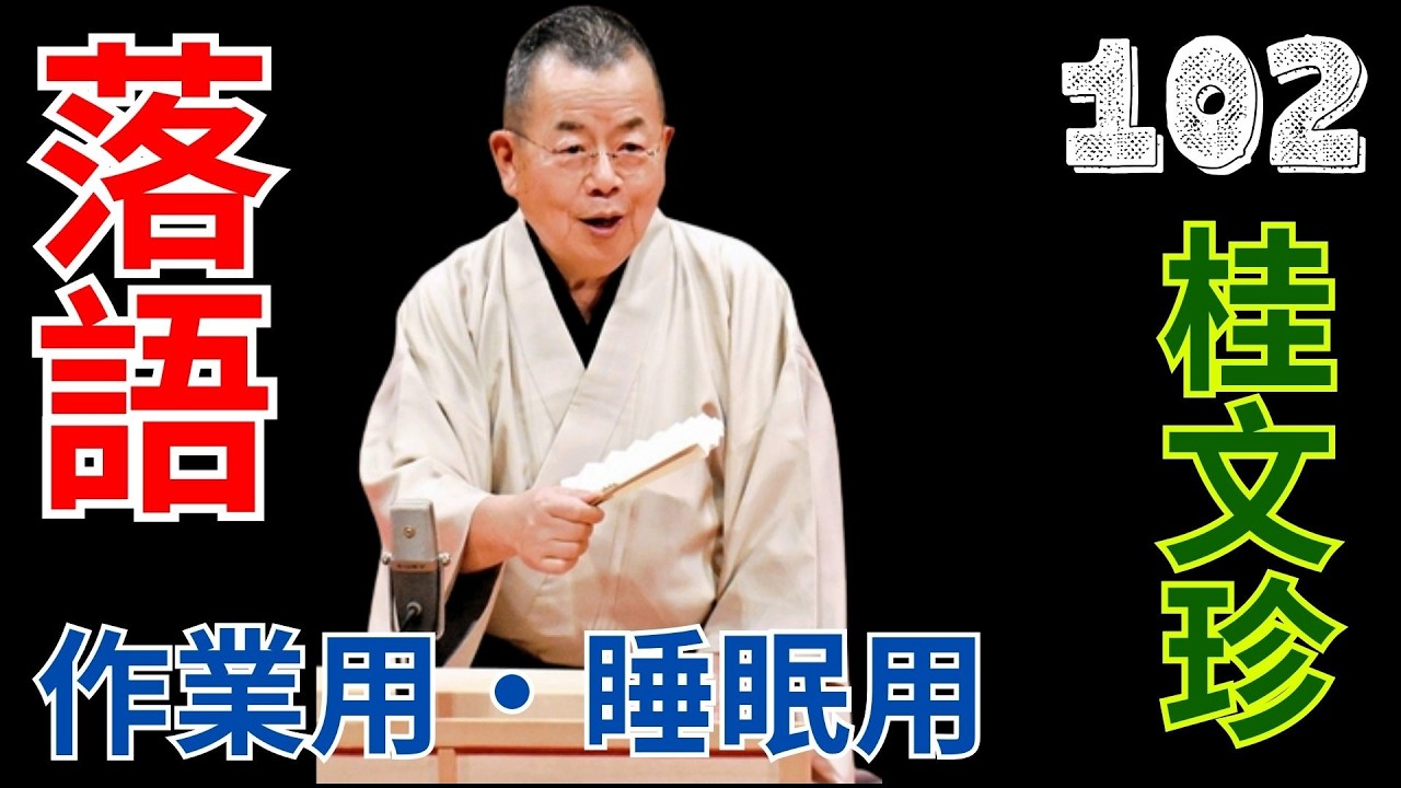 落語   -  作業用・睡眠用   -  桂文珍   -  102