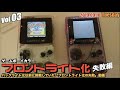 【GBC】成功は失敗の積み重ね？ゲームボーイカラーフロントライト化失敗へ③【失敗編】