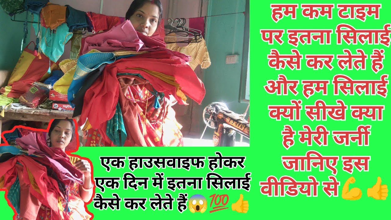 हम कम टाइम में ज्यादा सिलाई कैसे कर लेते हैं जानिए इस वीडियो से क्या है मेरी जर्नी#fashion #blouse