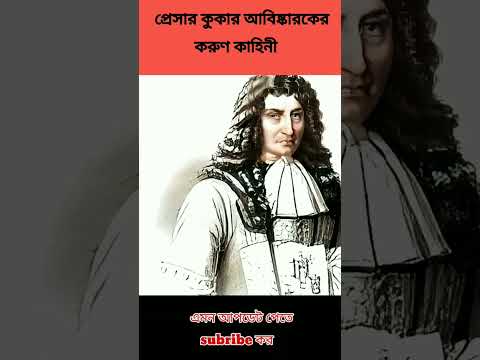 ভিডিও: প্যাপিন, ডেনিস একজন দুর্ভাগ্যজনক প্রতিভা