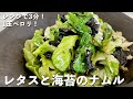 【100万回再生人気レシピ】超簡単包丁いらずでレンジで3分副菜レシピ！レタスまるごと1玉ペロリ！レタスと海苔のナムルの作り方