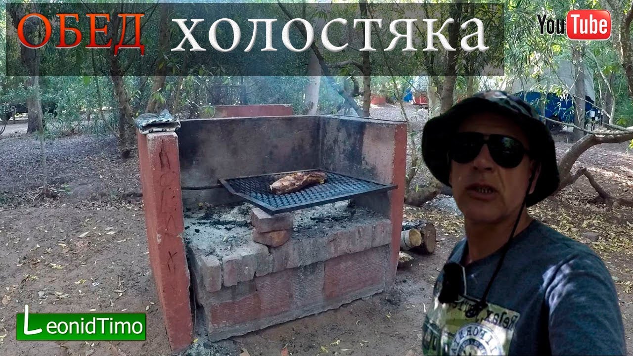 Холостяцкая жизнь в кемпинге 