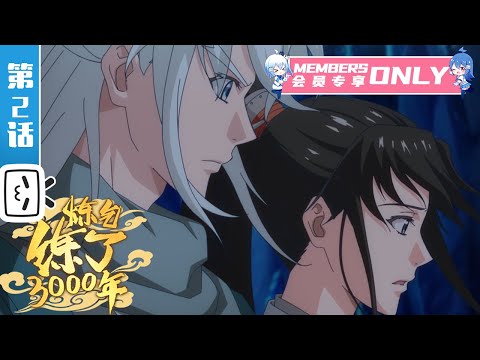 《炼气练了3000年》第2话：造化锻体技能