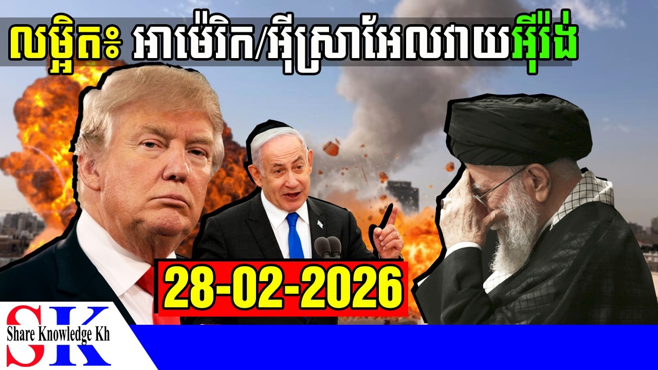 ព័ត៌មានក្តៅៗ អាម៉េរិក/អ៊ីស្រាអែលវាយប្រហារលើអ៊ីរ៉ង់ [28-02-2026]