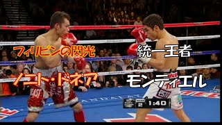 『長谷川穂積にKO勝利』WBC＆WBO統一王者 フェルナンド・モンティエル vs. 『井上尚弥を最も苦しめた』ノニト・ドネア🥊　Fernando Montiel vs. Nonito Donaire