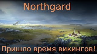 : Northgard multiplayer #1.   !