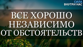 Вы поймёте, что все хорошо независимо от обстоятельств - НикОшо