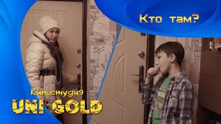 Кто там? Детский фильм. И в шутку, и всерьез. Кто там? Детский фильм. И в шутку, и всерьез.