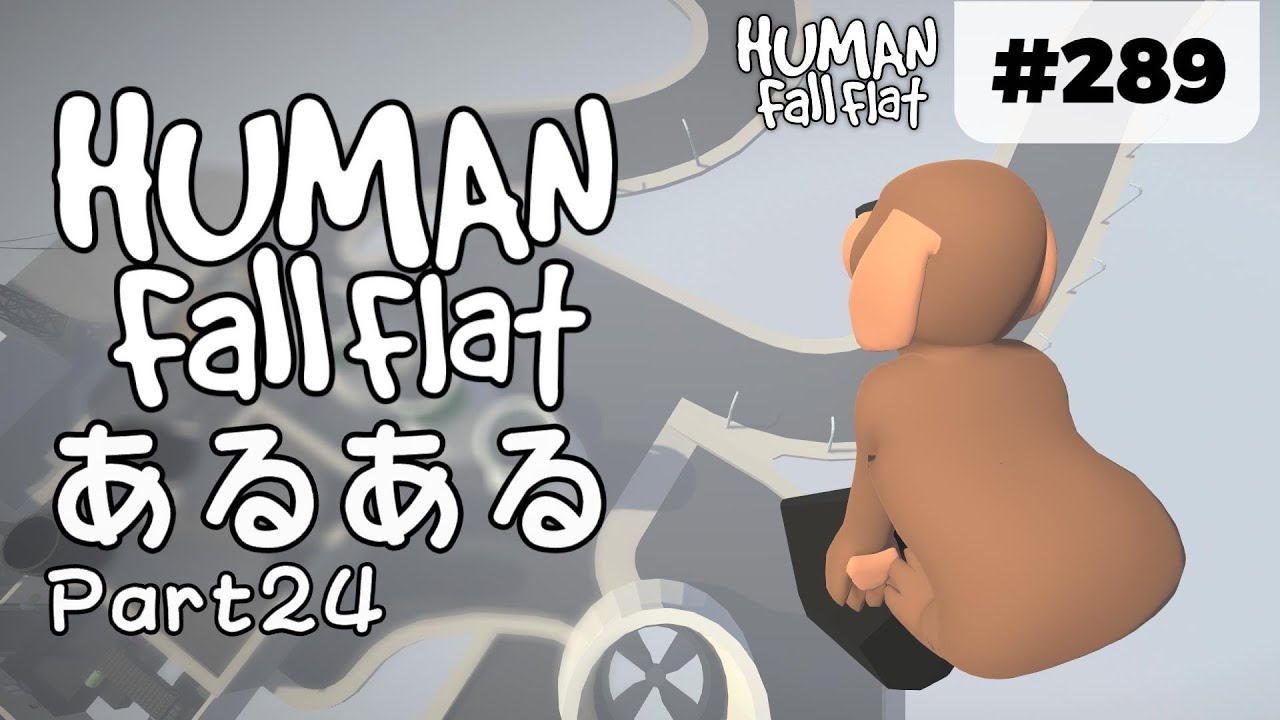 Human: Fall Flat] #289 ハツデンショのファンで、プロップフライして