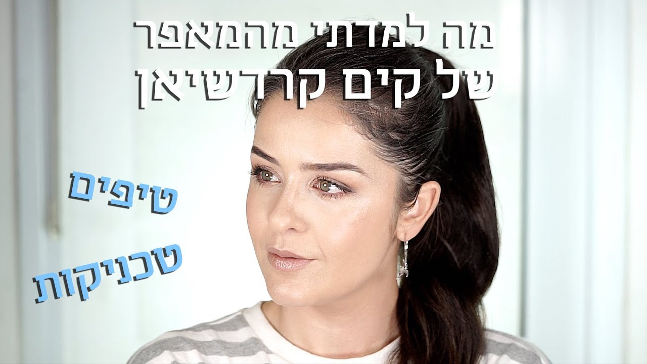 מה למדתי מהמאפר של קים קרדשיאן | אסתי ביטון איפור ועיצוב שיער